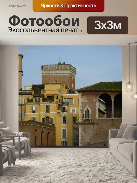 Фотообои Рим Италия