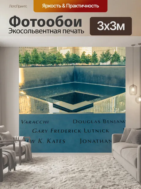 Фотообои Мемориал 9/11