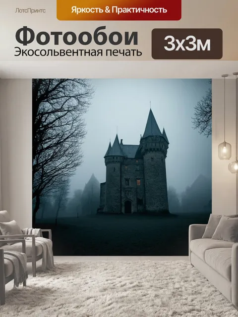 Фотообои туман в стиле флэт, старый замок в тумане, таинственная атмосфера, темные силуэты ветвей деревьев