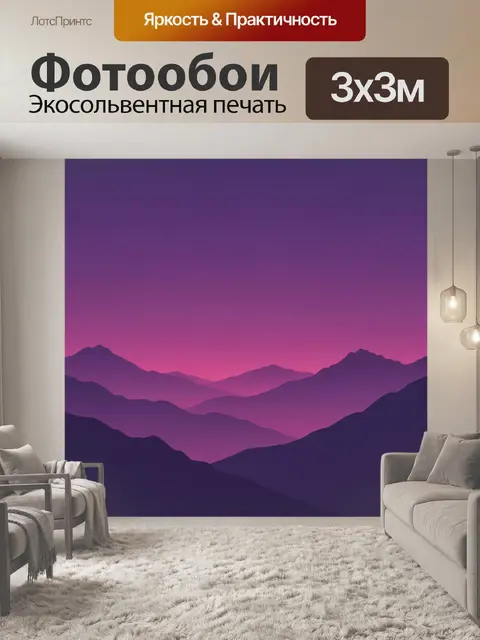 Фотообои Пурпурные горы на закате