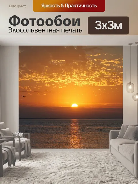 Фотообои Восход