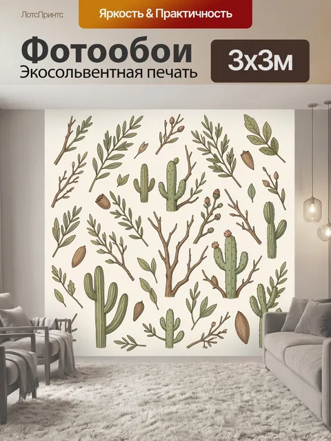 Фотообои Кактусы и веточки в ботанике