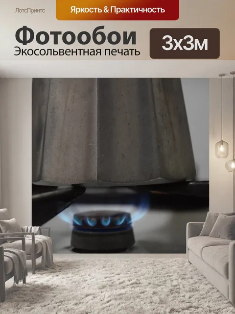 Фотообои Газ