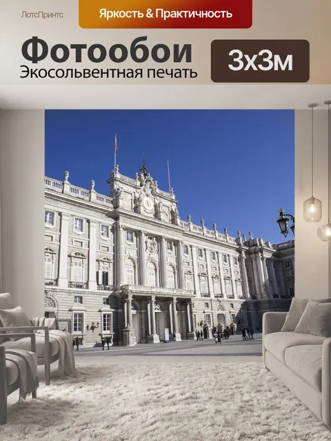 Фотообои Королевский дворец