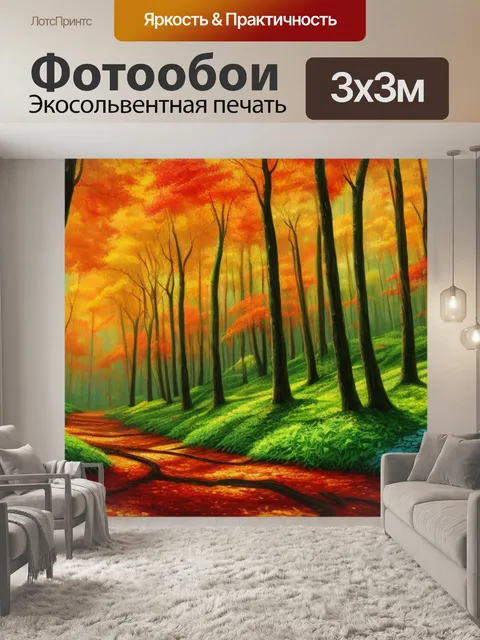 Фотообои с лесом