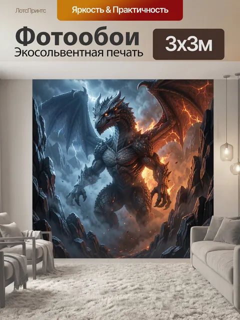 Фотообои Огненный дракон в грозовом ущелье