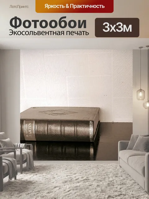 Фотообои Сепия
