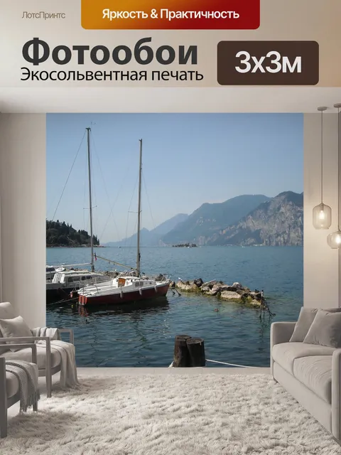 Фотообои Лимоне сул гарда
