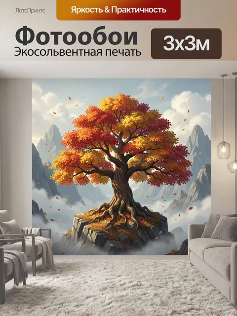 Фотообои Осеннее дерево в горах