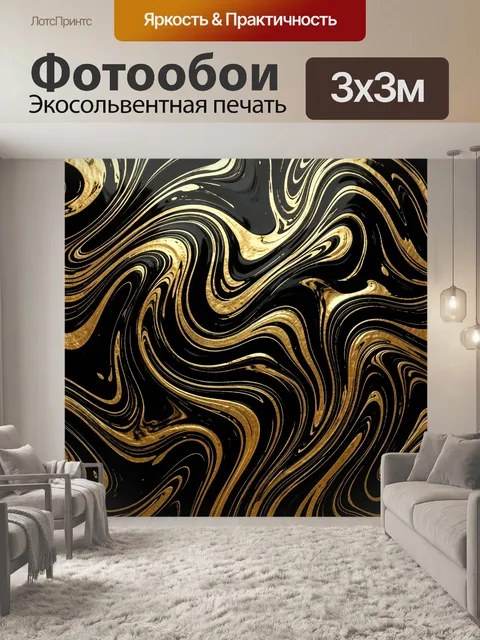 Фотообои Золотые мраморные потоки и завитки
