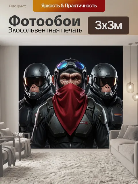 300 × 300 см · Экосольвентная печать