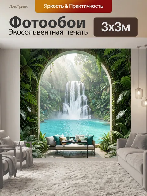 Фотообои Тропический водопад в зелени