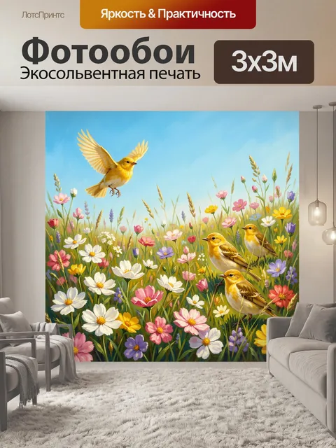 Фотообои Желтые птицы среди полевых цветов