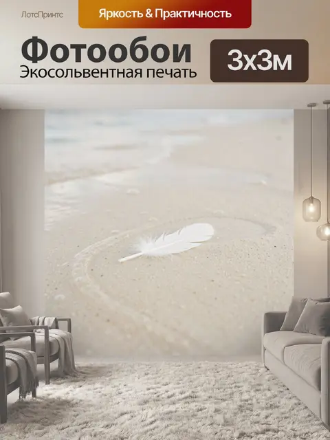 Фотообои Белое перо на песке