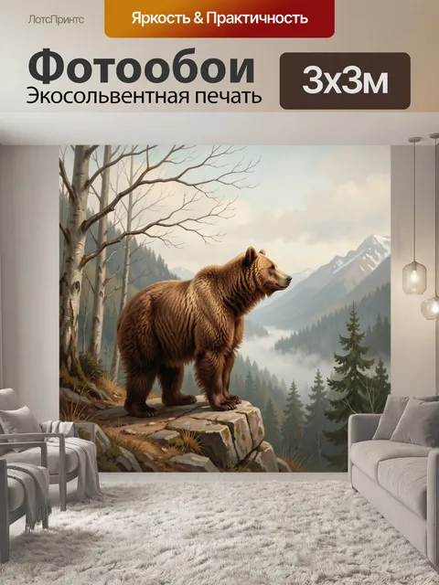 Фотообои Медведь в горном ущелье