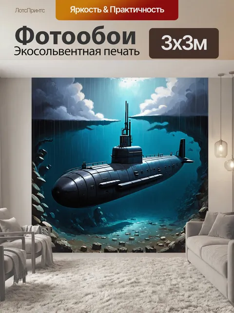 Фотообои подводная лодка из futuristick зоны