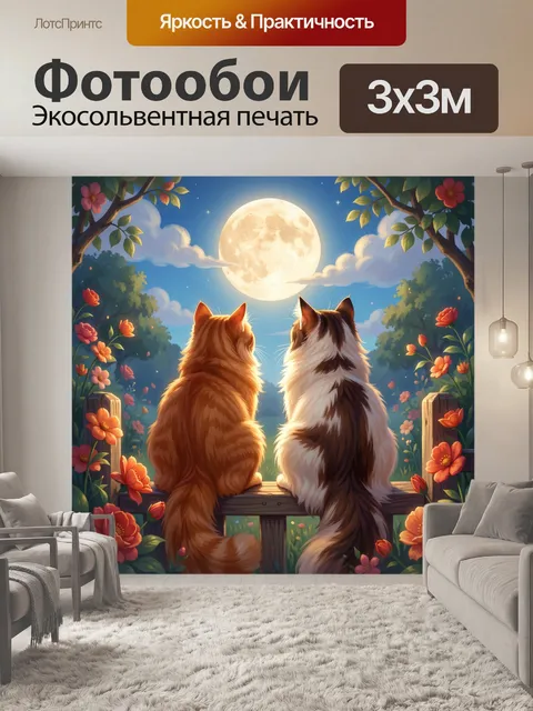 Фотообои Два кота под луной