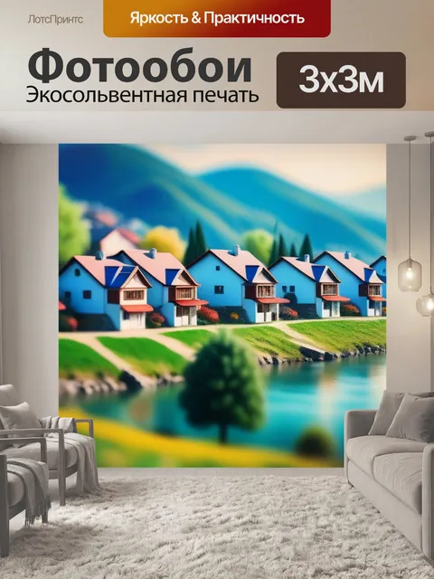 Фотообои пейзаж с домами