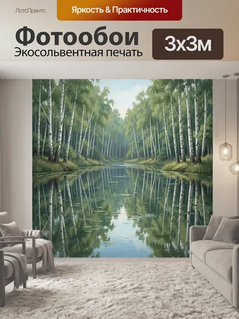 Фотообои Берёзовая роща у зеркального озера