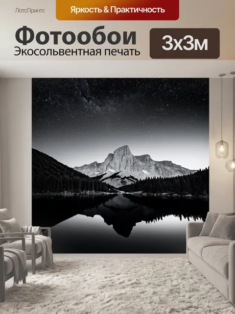 Фотообои ночь в стиле черно-белый, пейзаж с высокими горами, озером и отражением звёзд, спокойствие и покой