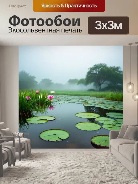 Фотообои туман в стиле стикер, показывающие пейзаж с водоемом и водными лилиями в тумане