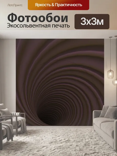 Фотообои коричневый вихрь