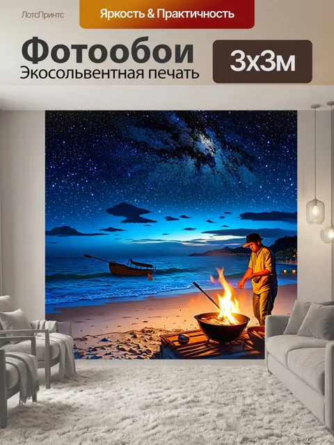 Фотообои звездная ночь над пляжем, где рыболовы отмечают удачу с уловом и грилем