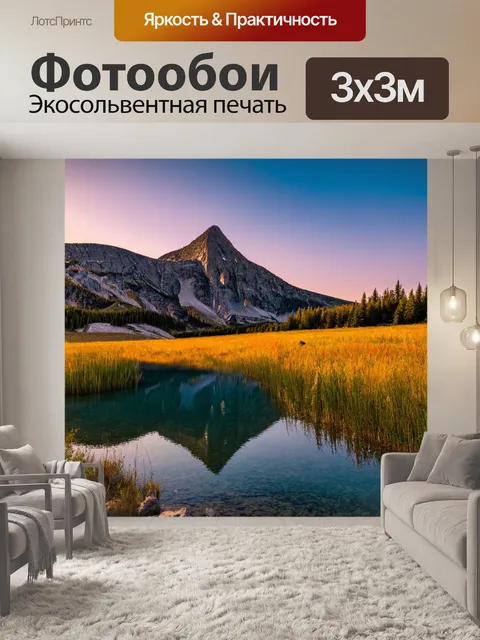 Фотообои пейзаж с горным озером на закате