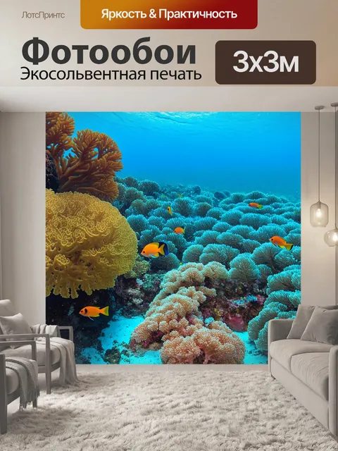 Фотообои тропики, морская жизнь, подводные пейзажи, коралловые рифы, плавающие рыбы, яркие цвета, дайвинг, очарование…