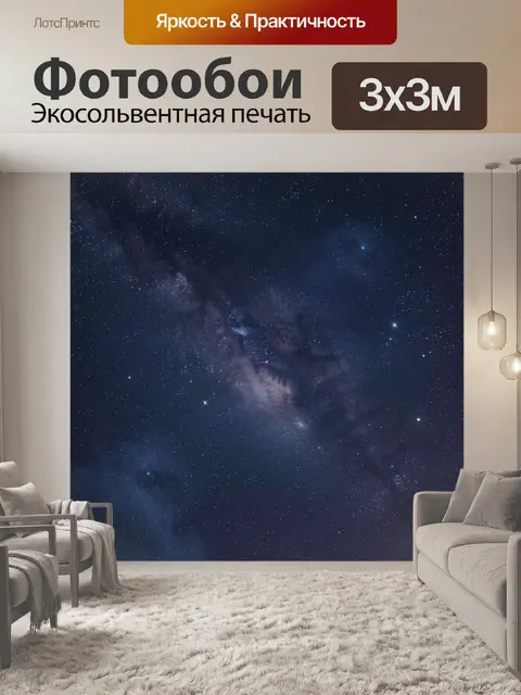 Фотообои Космическая туманность и звёздное небо