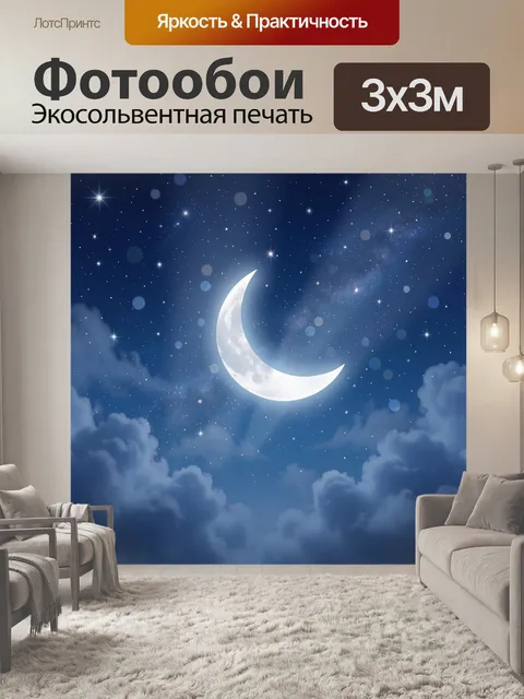 Фотообои Луна в ночном звездном небе