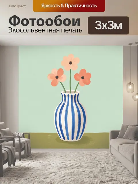 300 × 300 см · Экосольвентная печать