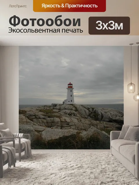 Фотообои Маяк