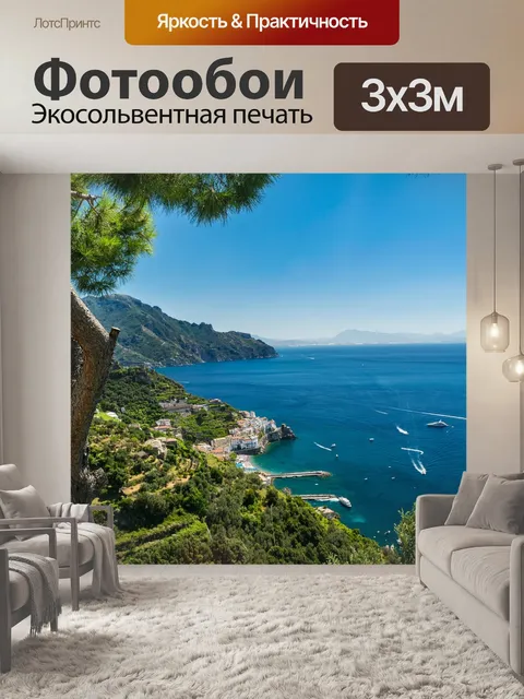 Фотообои Амальфи
