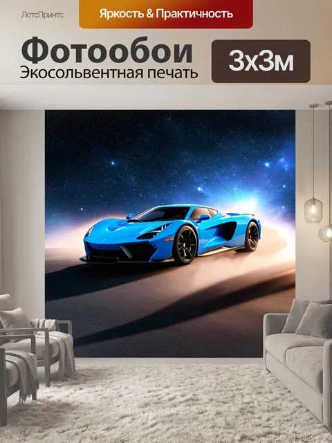 Фотообои спортивный автомобиль, парящий среди звезд на фоне космоса, выполненный в технике научной фантастики