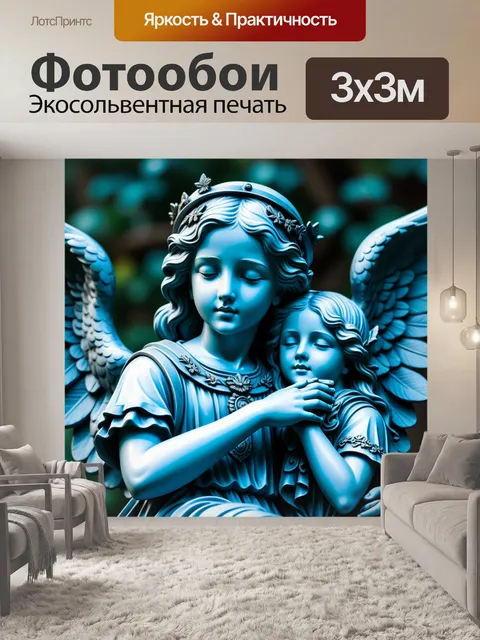 Фотообои ангел, охраняющий детские сны