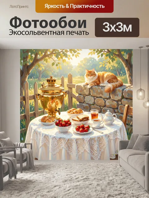 Фотообои Уютный чайный завтрак в саду