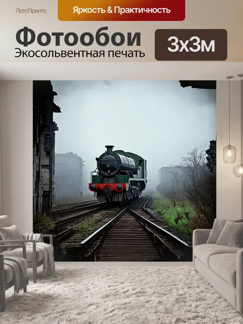 Фотообои паровоз, завуалированный утренним туманом, медленно движется по старой ржавой дороге