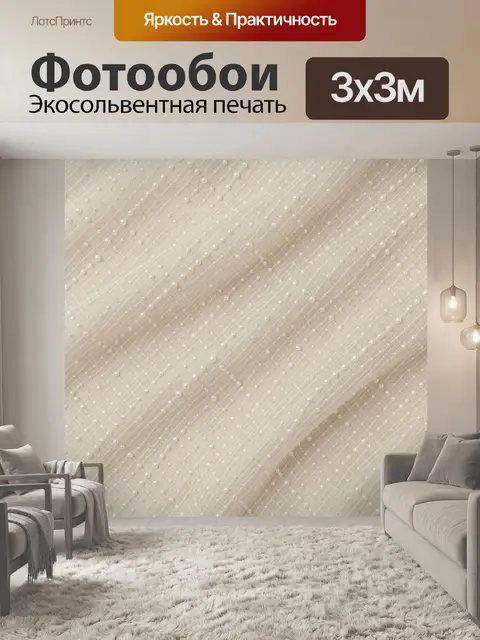 Фотообои Жемчужная россыпь на бежевом