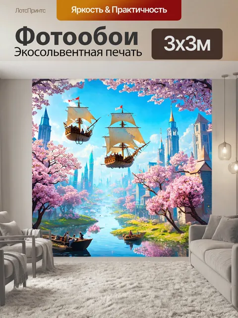 Фотообои город в стиле фэнтези, где жители летают на магических кораблях над цветущими деревьями