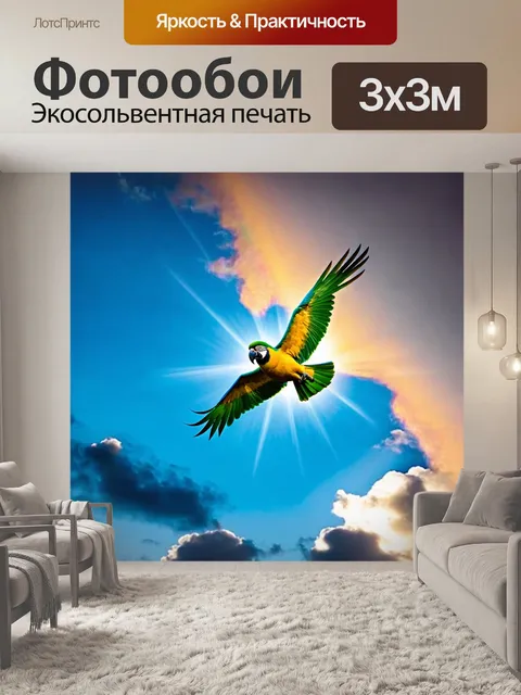 Фотообои с попугаем, парящим среди ярких облаков на фоне голубого неба, с лучами света, пробивающимися сквозь облака…