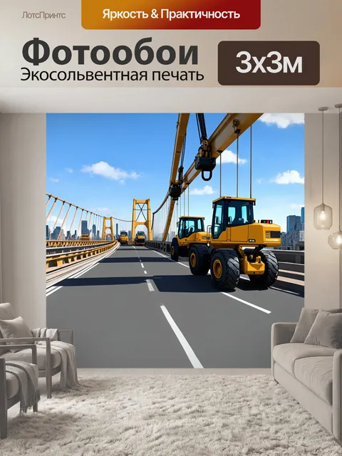 Фотообои дорожные машины работают на мосту