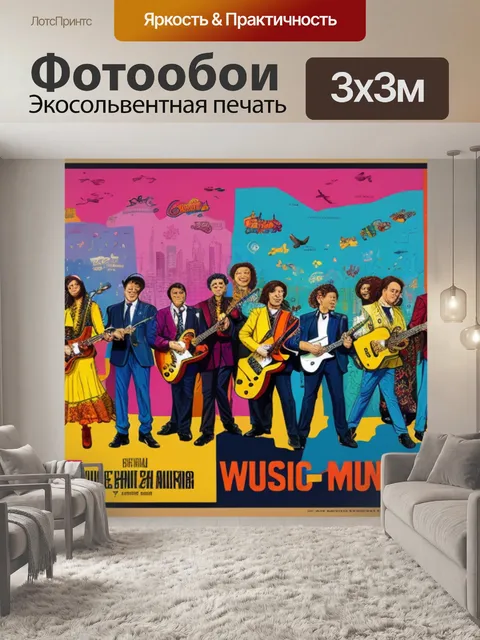 Фотообои с музыкальными группами