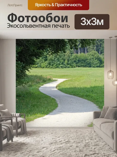 Фотообои Дорожка