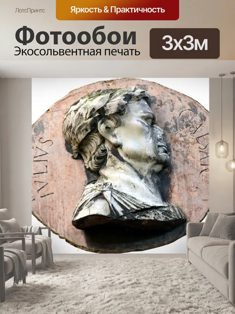 Фотообои Цезарь