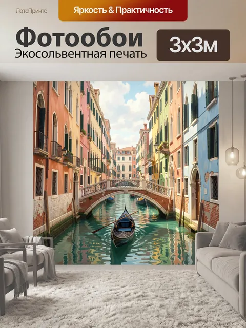 Фотообои Венецианский канал с гондолой