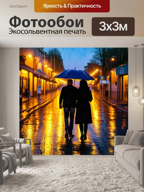 Фотообои россия дождь, светящаяся вечерняя улица, отражения на асфальте, парочка гуляет под общим зонтом, забавные…