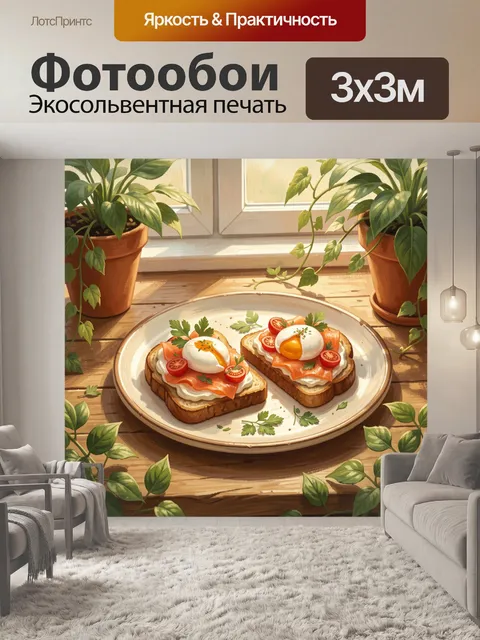 Фотообои Завтрак с лососем и яйцом пашот