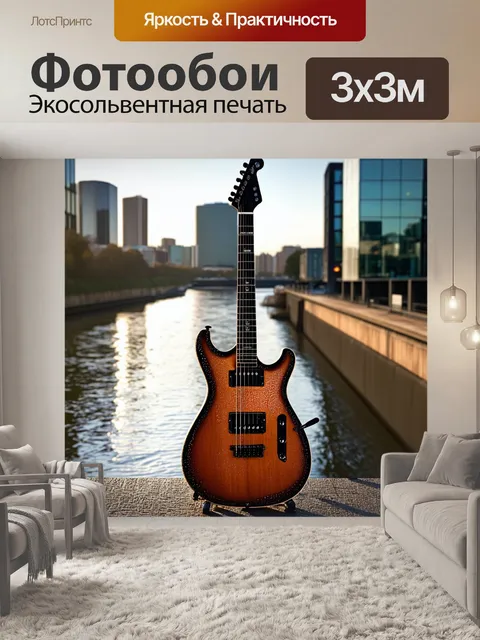 Фотообои гитара, покрытая росой, стоит на фоне городского пейзажа с современными зданиями и плавно текущей…