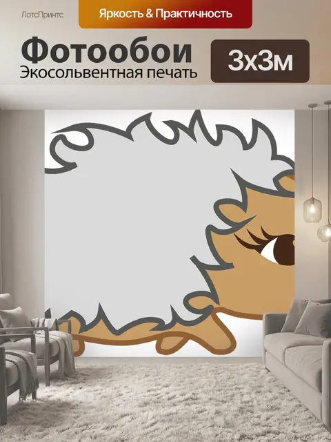 Фотообои Ежик